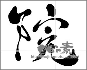Japanese calligraphy "院" [27504]