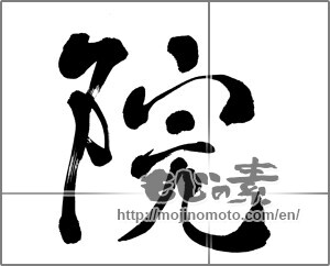 Japanese calligraphy "院" [27505]