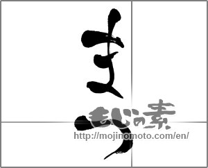 Japanese calligraphy "まつ" [27528]