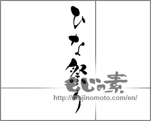 Japanese calligraphy "ひな祭り (Doll Festival)" [27529]
