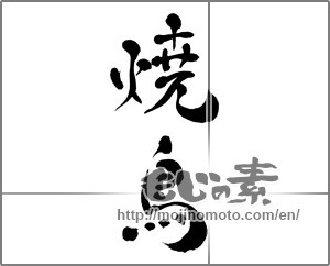 Japanese calligraphy "焼鳥 (grilled chicken)" [27530]