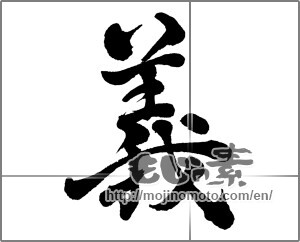 Japanese calligraphy "義 (Righteousness)" [27531]