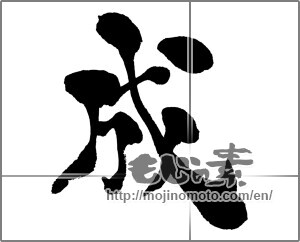 Japanese calligraphy "成 (Formation)" [27532]
