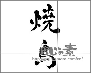 Japanese calligraphy "焼鳥 (grilled chicken)" [27533]