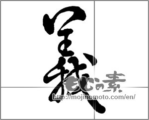 Japanese calligraphy "義 (Righteousness)" [27534]