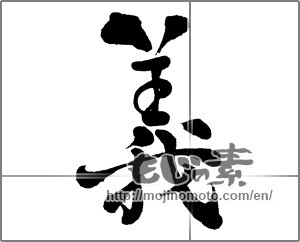 Japanese calligraphy "義 (Righteousness)" [27535]