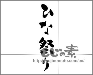 Japanese calligraphy "ひな祭り (Doll Festival)" [27536]