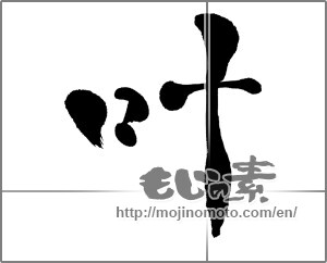 Japanese calligraphy "叶" [27537]