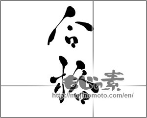 Japanese calligraphy "合格" [27538]