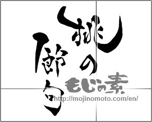 Japanese calligraphy "桃の節句 (puppet festival)" [27539]