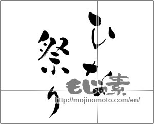 Japanese calligraphy "ひな祭り (Doll Festival)" [27540]