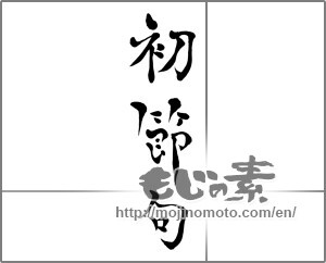 Japanese calligraphy "初節句 (Baby's first annual festival)" [27562]