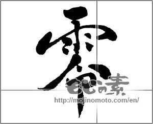 Japanese calligraphy "零 (Zero)" [27563]