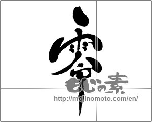 Japanese calligraphy "零 (Zero)" [27564]