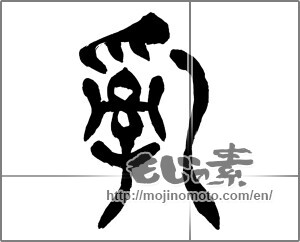 Japanese calligraphy "乱(亂)" [27673]