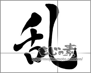Japanese calligraphy "乱 (revolt)" [27674]