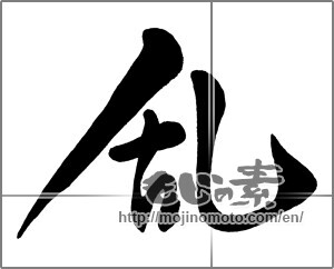 Japanese calligraphy " (revolt)" [27675]
