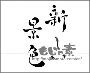 Japanese calligraphy "新しい景色" [27676]