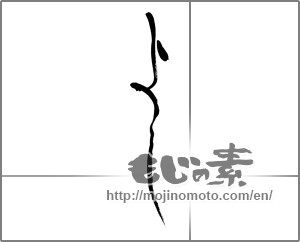 Japanese calligraphy "よし" [27707]