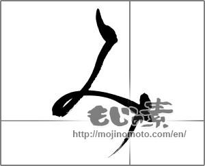 Japanese calligraphy "み (HIRAGANA LETTER MI)" [27711]