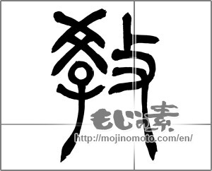 Japanese calligraphy "教 (teach)" [27712]