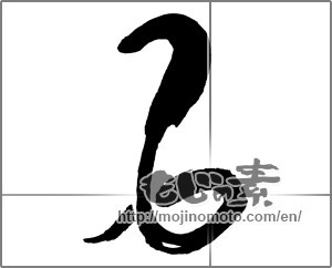 Japanese calligraphy "蛇" [27834]