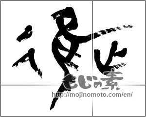 Japanese calligraphy "進 (advance)" [27836]