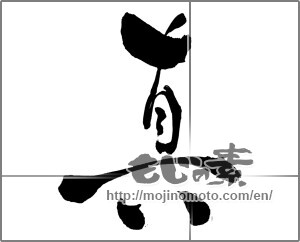 Japanese calligraphy "真 (truth)" [27862]