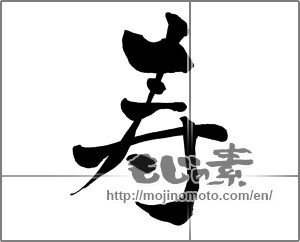 Japanese calligraphy "寿 (congratulations)" [27863]