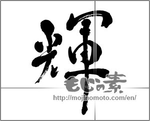 Japanese calligraphy "輝 (radiance)" [27864]