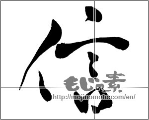 Japanese calligraphy "信 (Trust)" [27865]