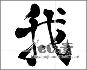 Japanese calligraphy "我 (I)" [27866]