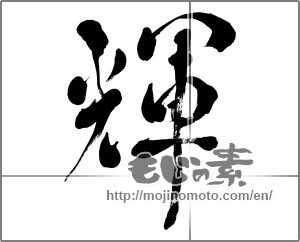 Japanese calligraphy "輝 (radiance)" [27867]