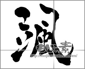 Japanese calligraphy "颯" [27914]