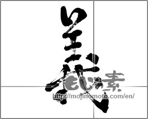 Japanese calligraphy "義 (Righteousness)" [27915]