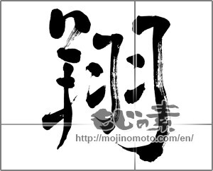 Japanese calligraphy "翔" [27916]