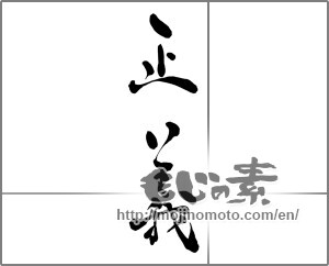 Japanese calligraphy " (justice)" [27917]