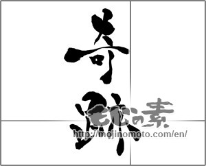 Japanese calligraphy "奇跡" [27918]