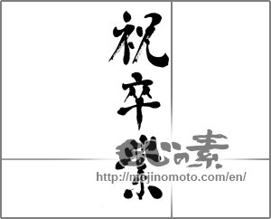 Japanese calligraphy "祝卒業 (Graduation celebration)" [27919]