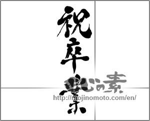 Japanese calligraphy "祝卒業 (Graduation celebration)" [27920]
