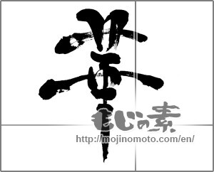Japanese calligraphy "華 (splendor)" [27929]