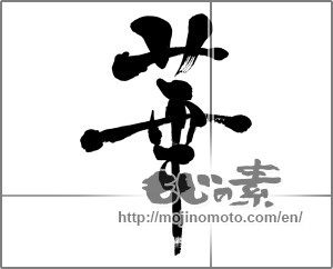 Japanese calligraphy "華 (splendor)" [27930]