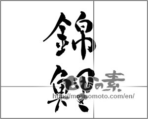 Japanese calligraphy "錦鯉 (Colored carp)" [27931]