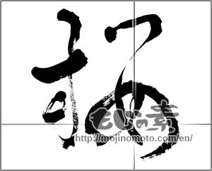 Japanese calligraphy "桜 (Cherry Blossoms)" [27932]