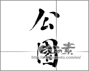 Japanese calligraphy "公園" [27933]