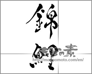 Japanese calligraphy "錦鯉 (Colored carp)" [27934]