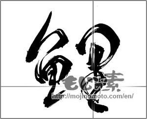 Japanese calligraphy "鯉 (carp)" [27935]