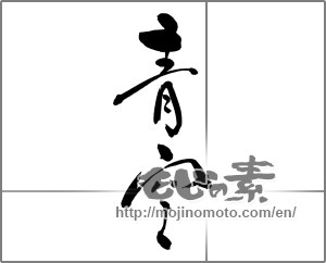 Japanese calligraphy "青空 (blue sky)" [27936]