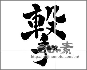 Japanese calligraphy "撃 (beat)" [27937]