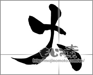Japanese calligraphy "大 (big)" [27940]